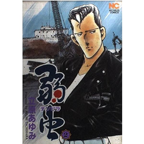 Amazon.co.jp: 弱虫(チンピラ) 1 (ニチブンコミックス) : 立原 あゆみ: 本